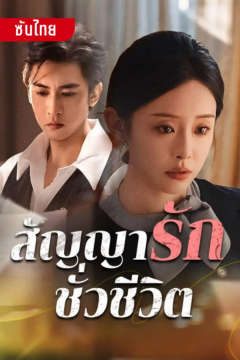 ดูหนังออนไลน์ ละครสั้นจีน สัญญารักชั่วชีวิต[ซับไทย]